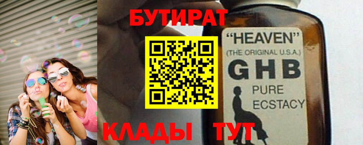 Златоуст  БУТИРАТ GHB  Вход с VPN 